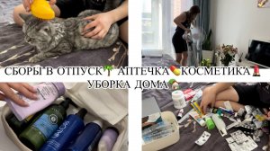 😍СБОРЫ В ОТПУСК🌴КОСМЕТИКА💄УБОРКА ДОМА🏡