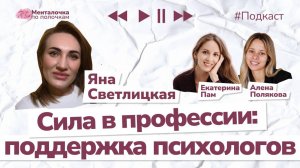 Психолог без опыта: как победить самозванца и найти клиентов | Подкаст с Яной Светлицкой