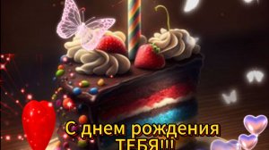 С Днем Рождения  ✨ Лучшее Поздравление ТЕБЕ