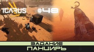 ICARUS # 48 Выживание/прохождение "Панцирь"