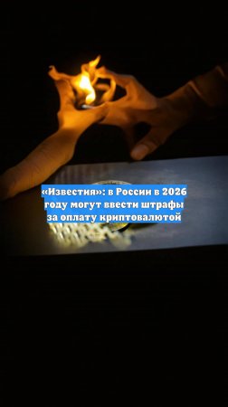 «Известия»: в России в 2026 году могут ввести штрафы за оплату криптовалютой