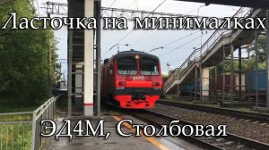 Ласточка на минималках