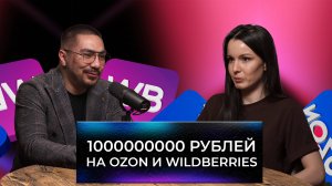 Продажи на МИЛЛИАРД: реальный опыт продаж на Wildberries и Ozon