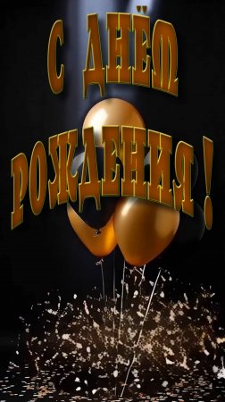 С Днём рождения !