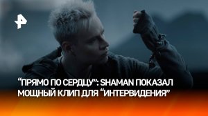 SHAMAN выпустил клип на песню о любви для "Интервидения 2025"
