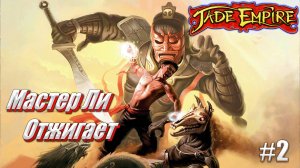 Мастер Ли отжигает - Jade Empire, #2 прохождение