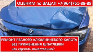 РЕМОНТ РВАНОГО АЛЮМИНИЕВОГО КАПОТА.  БЕЗ ПРИМЕНЕНИЯ ШПАТЛЕВКИ