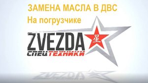 Как поменять масло в ДВИГАТЕЛЕ на фронтальном погрузчике VOLNA 102