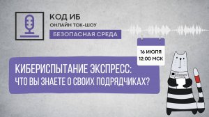 Ток-шоу "Безопасная среда" | Кибериспытание экспресс: что вы знаете о своих подрядчиках?