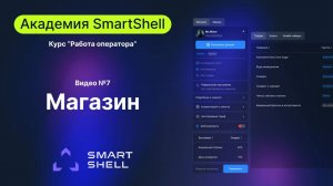 Академия. Магазин #7