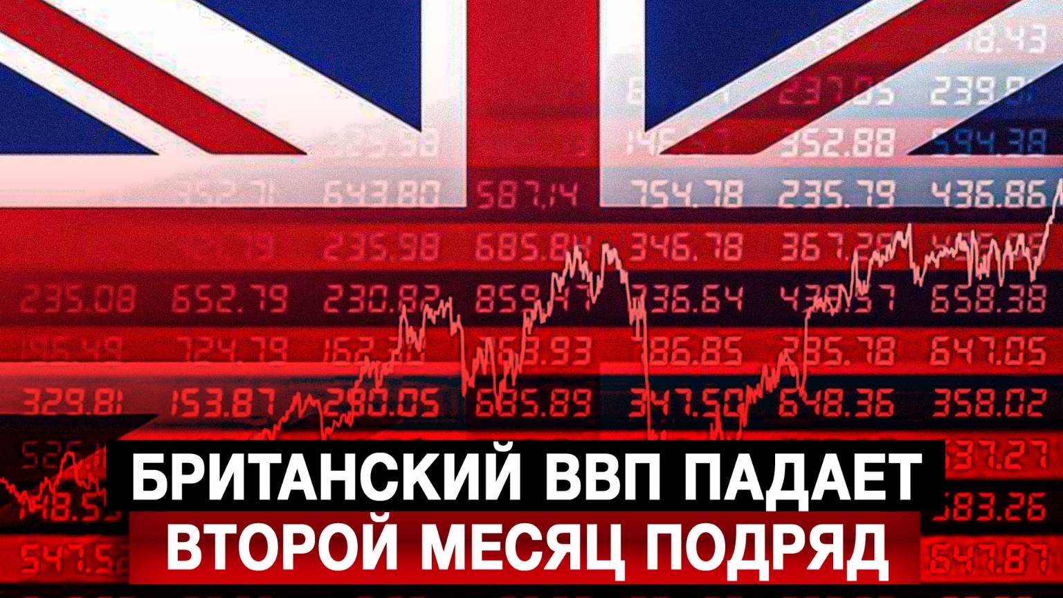 Британский ВВП падает второй месяц подряд