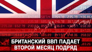 Британский ВВП падает второй месяц подряд