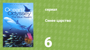 Синее царство 6 серия «Дайвинг с акулами» (документальный сериал, 2004)