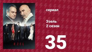Эзель 2 сезон 35 серия «Совершенное убийство» (сериал, 2009)