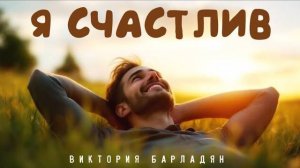 Виктория Барладян - Я счастлив