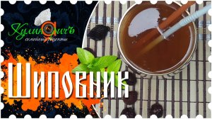Напиток из шиповника * - семейный рецепт от «Кулинаричъ»