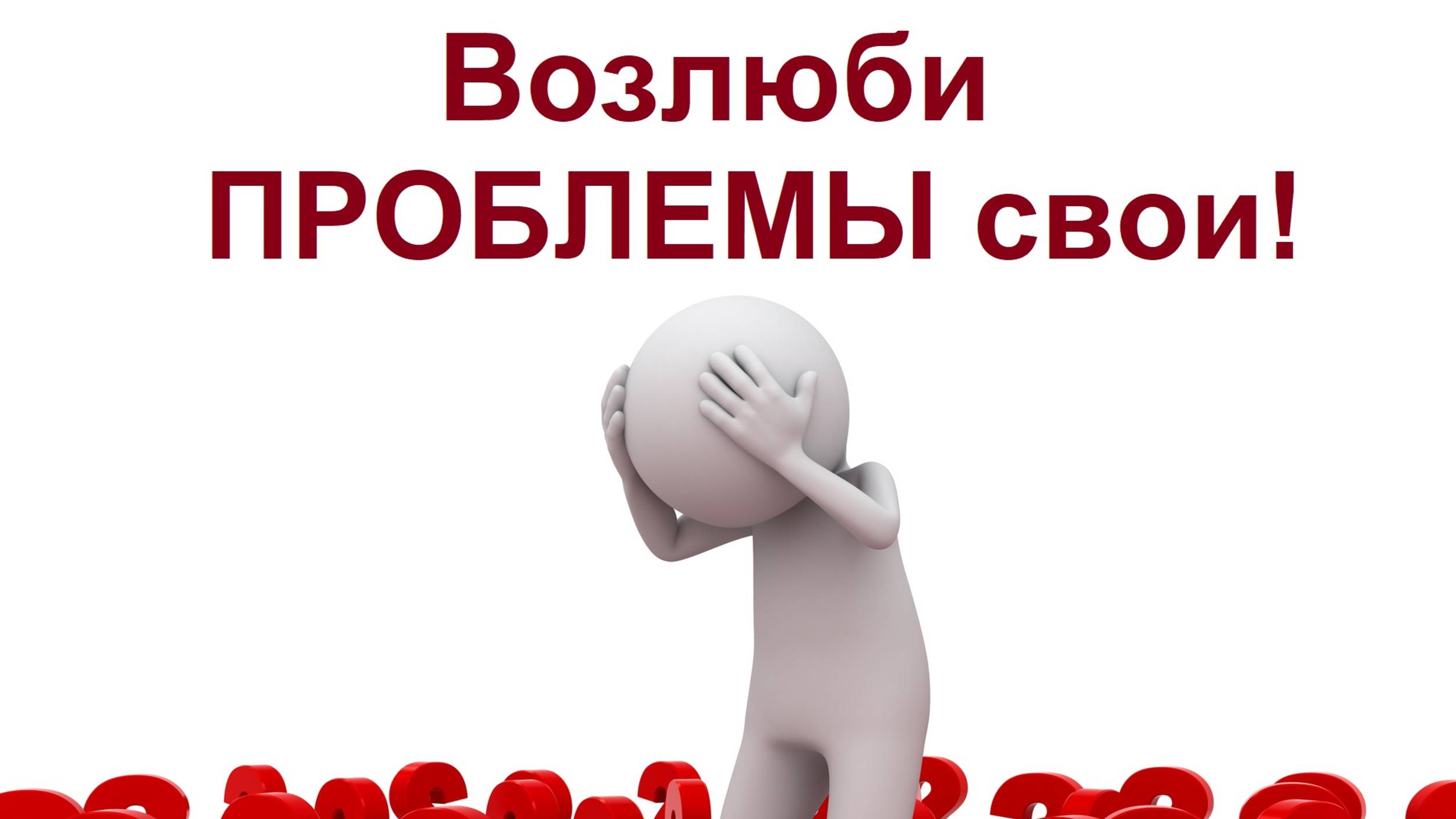 Дорога к себе
Тема: Мои проблемы - моё сокровище. Инструментальный подход.