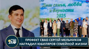 Префект СВАО Сергей Мельников наградил юбиляров семейной жизни