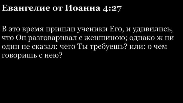 Евангелие от Иоанна, глава 4 смотреть онлайн