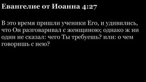 Евангелие от Иоанна, глава 4