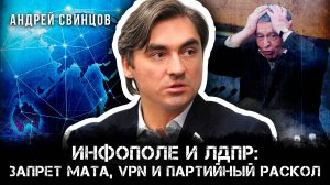 Инфополе и ЛДПР: запрет мата, VPN и партийный раскол | Андрей Свинцов