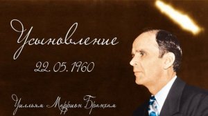 УСЫНОВЛЕНИЕ - Уилльям Маррион Бранхам