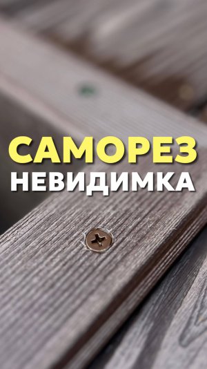 Саморез невидимка