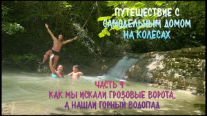 Путешествие с самодельным домом на колесах. Часть 9 - Искали Грозовые ворота, а нашли водопад.