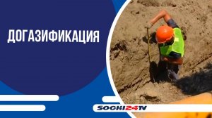 В Сочи стартовало строительство газораспределительных сетей в микрорайоне Лоо