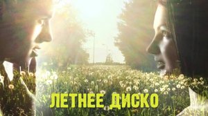 ЛЕТНЕЕ ДИСКО.Игорь Кандур и Ольга Сердцева.