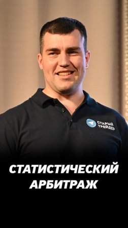Статический арбитраж на фондовом рынке. Сделки на фондовом рынке.
