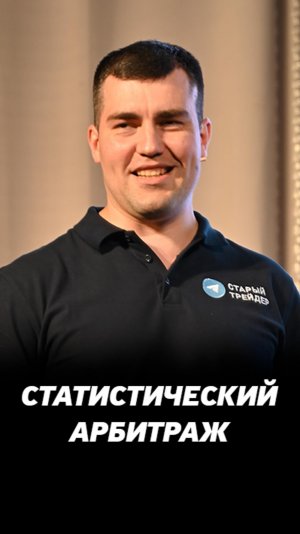 Статический арбитраж на фондовом рынке. Сделки на фондовом рынке.