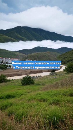 Коков: волны селевого потока в Тырныаузе продолжаются