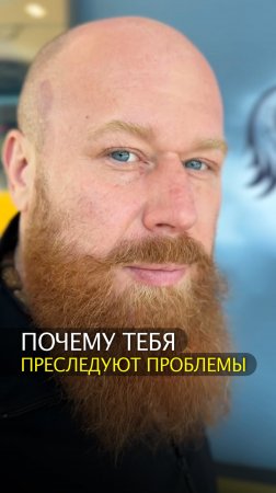 Почему тебя преследуют проблемы