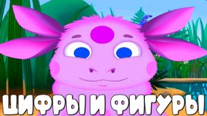 Лунтик учим цифры и фигуры - Развивающий мультик для детей
