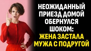 Жизненные истории. Неожиданный приезд домой обернулся шоком: жена застала мужа. Слушать аудиорассказ
