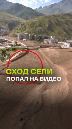Момент схода селевого потока в Кабардино-Балкарии. Завораживающее видео