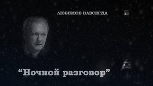 ИГОРЬ ФИЛАТОВ  -  НОЧНОЙ РАЗГОВОР