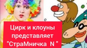Цирк и клоуны. "СтраМничка N "