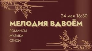 Концерт "Романсы. Музыка.Стихи.", дуэт "Мелодия Вдвоём", концертный зал "Дирижер", г.Краснодар, 2025