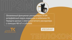 Обновленный функционал расходомеров ПРЭМ