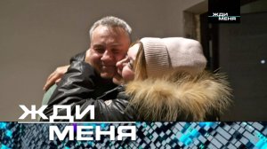 ЖДИ МЕНЯ. Новый выпуск от 22.07.2025 (РАННИЙ ДОСТУП)