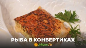 Рыба в конвертиках — просто, сочно, по-домашнему