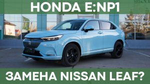 Honda e:NP1 | Обзор электро-кроссовера за 2 млн. рублей