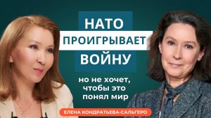 Елена Кондратьева-Сальгеро: НАТО проигрывает войну, но не хочет, чтобы это понял мир