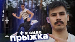 как увеличить силу ПРЫЖКА НА улице.