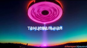 Танцы до утра! 💃🌙
Бей бит! 🎶🔊
Энергия вечера! ✨🎉
Зажигаем! 🔥🎧
Танцевальный кайф! 🌌🎶