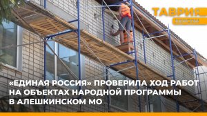 "Единая Россия" проинспектировала объекты народной программы в Алешкинском округе