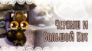 "Черныш и большой кот" рисунок😺