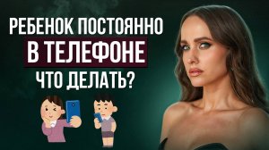 Ребенок постоянно в телефоне, что делать? #мышление #психология #отношения